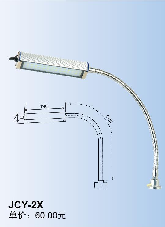 JCY-2X->>Machine tool working lamp